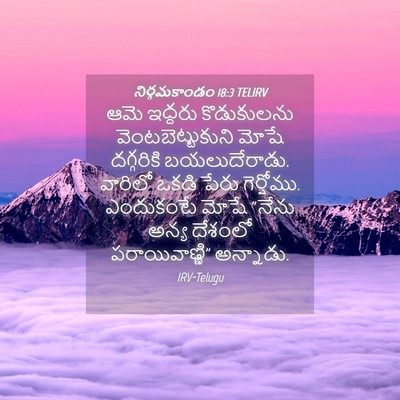 Picture 04 - నిర్గమకాండం 18:3 TELIRV - ఆమె ఇద్దరు - Bible Verse Picture
