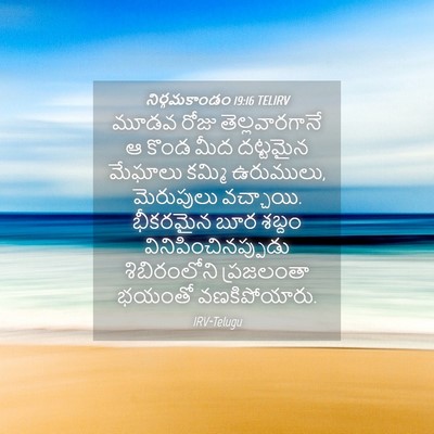 Picture 04 - నిర్గమకాండం 19:16 TELIRV - మూడవ రోజు - Bible Verse Picture
