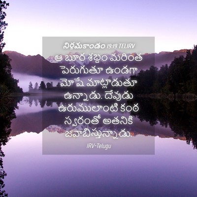 Picture 04 - నిర్గమకాండం 19:19 TELIRV - ఆ బూర శబ్దం మరింత - Bible Verse Picture