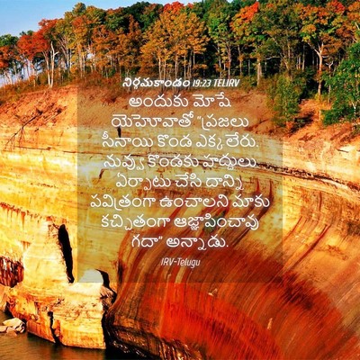 Picture 04 - నిర్గమకాండం 19:23 TELIRV - అందుకు మోషే - Bible Verse Picture
