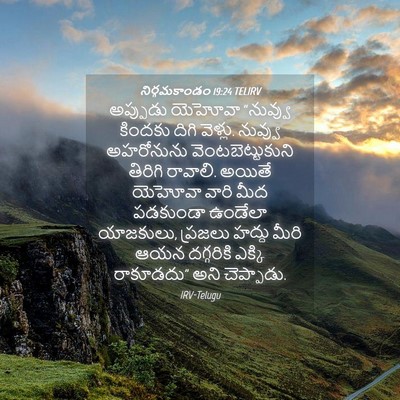 Picture 04 - నిర్గమకాండం 19:24 TELIRV - అప్పుడు యెహోవా - Bible Verse Picture