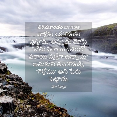 Picture 04 - నిర్గమకాండం 2:22 TELIRV - వాళ్లకు ఒక కొడుకు - Bible Verse Picture
