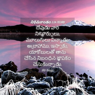 Picture 04 - నిర్గమకాండం 2:24 TELIRV - దేవుడు వారి - Bible Verse Picture
