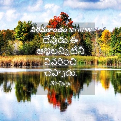 Picture 04 - నిర్గమకాండం 20:1 TELIRV - దేవుడు ఈ - Bible Verse Picture