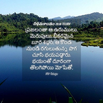 Picture 04 - నిర్గమకాండం 20:18 TELIRV - ప్రజలంతా ఆ - Bible Verse Picture