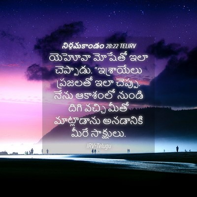 Picture 04 - నిర్గమకాండం 20:22 TELIRV - యెహోవా మోషేతో ఇలా - Bible Verse Picture