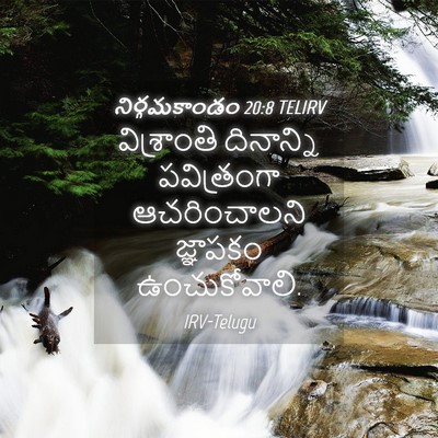Picture 04 - నిర్గమకాండం 20:8 TELIRV - విశ్రాంతి - Bible Verse Picture
