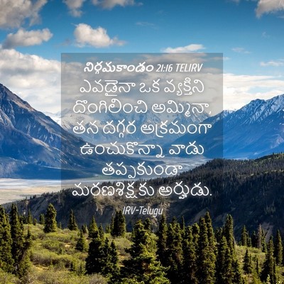 Picture 04 - నిర్గమకాండం 21:16 TELIRV - ఎవడైనా ఒక - Bible Verse Picture