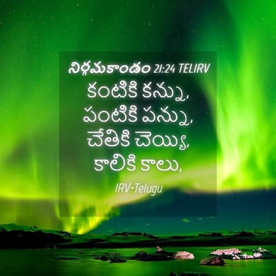 Picture 04 - నిర్గమకాండం 21:24 TELIRV - కంటికి కన్ను, - Bible Verse Picture