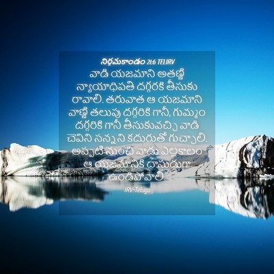 Picture 04 - నిర్గమకాండం 21:6 TELIRV - వాడి యజమాని - Bible Verse Picture