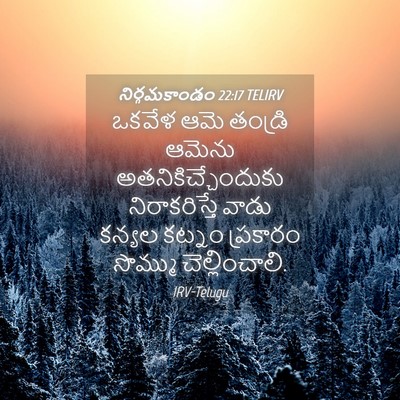 Picture 04 - నిర్గమకాండం 22:17 TELIRV - ఒకవేళ ఆమె తండ్రి - Bible Verse Picture