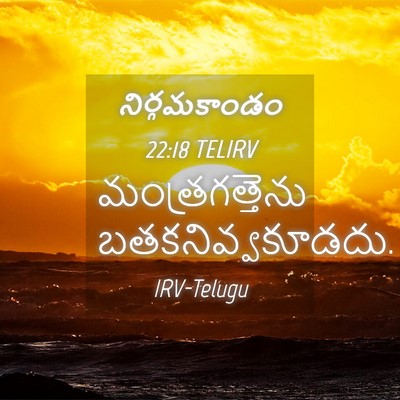 Picture 04 - నిర్గమకాండం 22:18 TELIRV - మంత్రగత్తెను - Bible Verse Picture