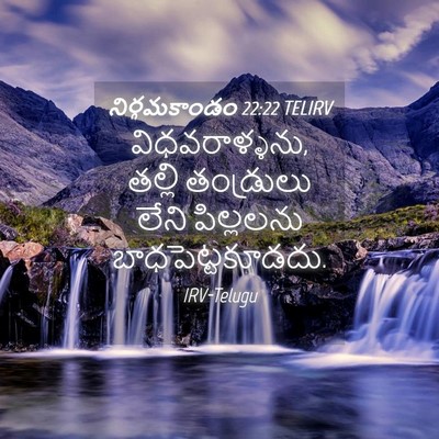 Picture 04 - నిర్గమకాండం 22:22 TELIRV - విధవరాళ్ళను, - Bible Verse Picture