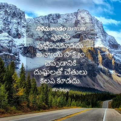 Picture 04 - నిర్గమకాండం 23:1 TELIRV - పుకార్లు - Bible Verse Picture
