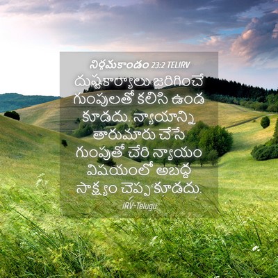 Picture 04 - నిర్గమకాండం 23:2 TELIRV - దుష్టకార్యాలు - Bible Verse Picture