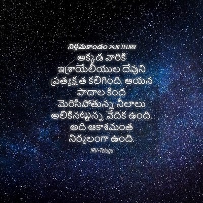 Picture 04 - నిర్గమకాండం 24:10 TELIRV - అక్కడ వారికి - Bible Verse Picture