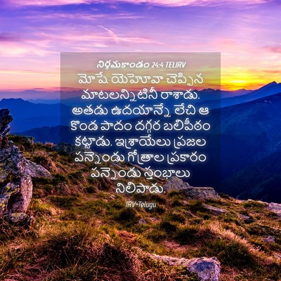 Picture 04 - నిర్గమకాండం 24:4 TELIRV - మోషే యెహోవా - Bible Verse Picture