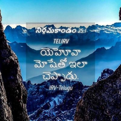Picture 04 - నిర్గమకాండం 25:1 TELIRV - యెహోవా మోషేతో ఇలా - Bible Verse Picture