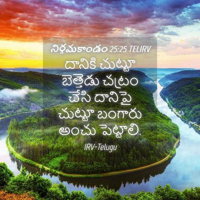 Picture 04 - నిర్గమకాండం 25:25 TELIRV - దానికి చుట్టూ - Bible Verse Picture
