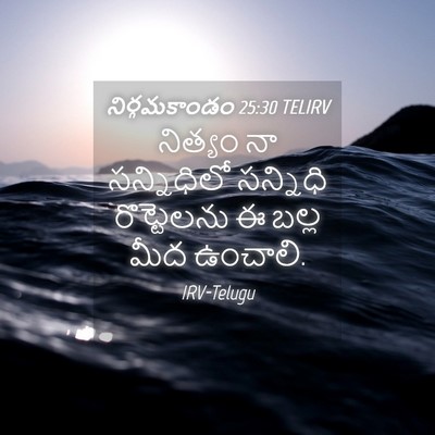 Picture 04 - నిర్గమకాండం 25:30 TELIRV - నిత్యం నా - Bible Verse Picture