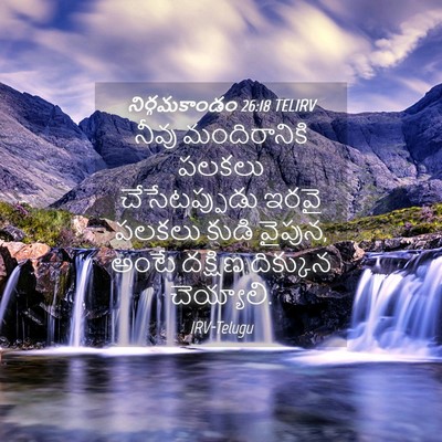 Picture 04 - నిర్గమకాండం 26:18 TELIRV - నీవు మందిరానికి - Bible Verse Picture