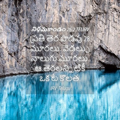 Picture 04 - నిర్గమకాండం 26:2 TELIRV - ప్రతి తెర పొడవు 28 - Bible Verse Picture