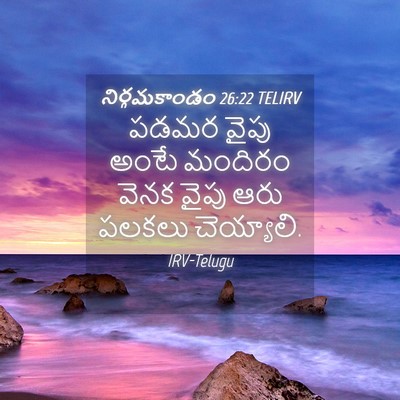 Picture 04 - నిర్గమకాండం 26:22 TELIRV - పడమర వైపు అంటే - Bible Verse Picture