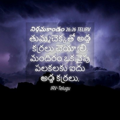 Picture 04 - నిర్గమకాండం 26:26 TELIRV - తుమ్మచెక్కతో అడ్డ - Bible Verse Picture
