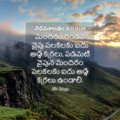 Picture 04 - నిర్గమకాండం 26:27 TELIRV - మందిరం రెండవ వైపు - Bible Verse Picture