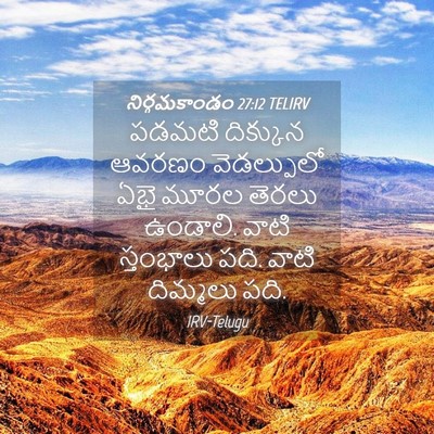Picture 04 - నిర్గమకాండం 27:12 TELIRV - పడమటి దిక్కున - Bible Verse Picture