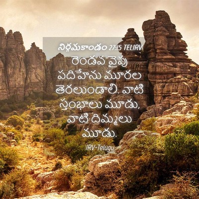 Picture 04 - నిర్గమకాండం 27:15 TELIRV - రెండవ వైపు - Bible Verse Picture