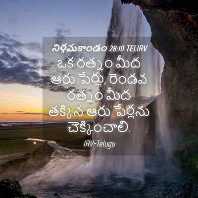 Picture 04 - నిర్గమకాండం 28:10 TELIRV - ఒక రత్నం మీద ఆరు - Bible Verse Picture