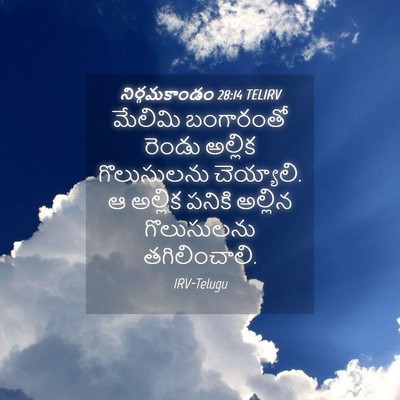 Picture 04 - నిర్గమకాండం 28:14 TELIRV - మేలిమి బంగారంతో - Bible Verse Picture