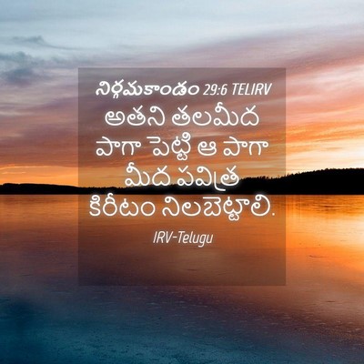 Picture 04 - నిర్గమకాండం 29:6 TELIRV - అతని తలమీద పాగా - Bible Verse Picture
