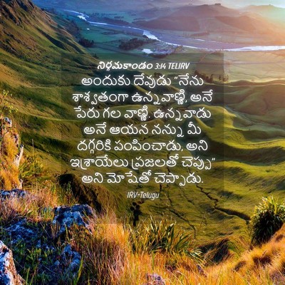 Picture 04 - నిర్గమకాండం 3:14 TELIRV - అందుకు దేవుడు - Bible Verse Picture