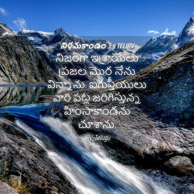 Picture 04 - నిర్గమకాండం 3:9 TELIRV - నిజంగా ఇశ్రాయేలు - Bible Verse Picture
