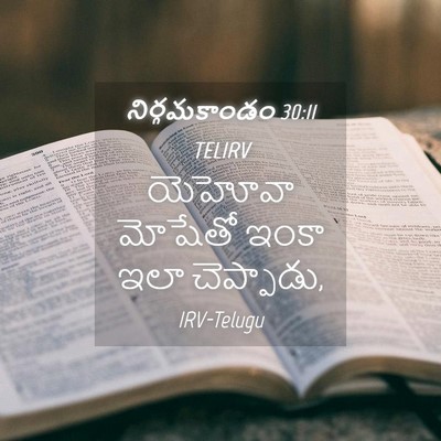 Picture 04 - నిర్గమకాండం 30:11 TELIRV - యెహోవా మోషేతో - Bible Verse Picture
