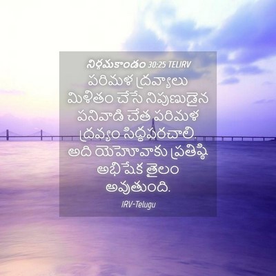Picture 04 - నిర్గమకాండం 30:25 TELIRV - పరిమళ ద్రవ్యాలు - Bible Verse Picture