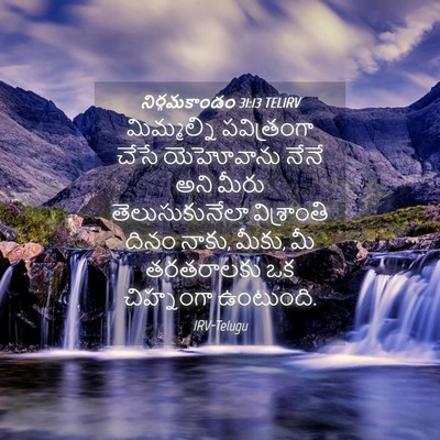 Picture 04 - నిర్గమకాండం 31:13 TELIRV - మిమ్మల్ని - Bible Verse Picture