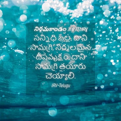 Picture 04 - నిర్గమకాండం 31:8 TELIRV - సన్నిధి బల్ల, దాని - Bible Verse Picture