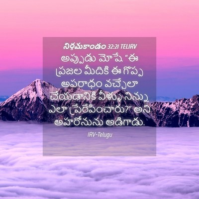 Picture 04 - నిర్గమకాండం 32:21 TELIRV - అప్పుడు మోషే “ఈ - Bible Verse Picture