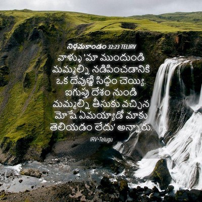 Picture 04 - నిర్గమకాండం 32:23 TELIRV - వాళ్ళు ‘మా - Bible Verse Picture