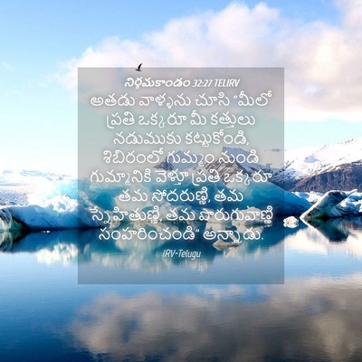 Picture 04 - నిర్గమకాండం 32:27 TELIRV - అతడు వాళ్ళను చూసి - Bible Verse Picture
