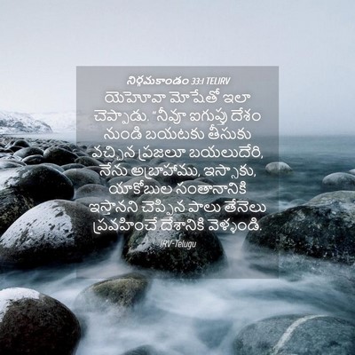 Picture 04 - నిర్గమకాండం 33:1 TELIRV - యెహోవా మోషేతో ఇలా - Bible Verse Picture