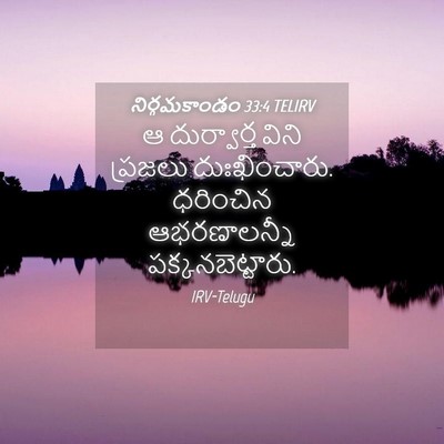 Picture 04 - నిర్గమకాండం 33:4 TELIRV - ఆ దుర్వార్త విని - Bible Verse Picture