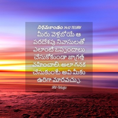 Picture 04 - నిర్గమకాండం 34:12 TELIRV - మీరు వెళ్లబోయే ఆ - Bible Verse Picture