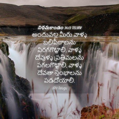 Picture 04 - నిర్గమకాండం 34:13 TELIRV - అందువల్ల మీరు - Bible Verse Picture