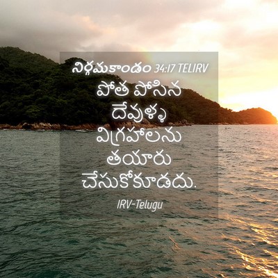 Picture 04 - నిర్గమకాండం 34:17 TELIRV - పోత పోసిన దేవుళ్ళ - Bible Verse Picture