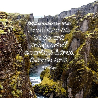 Picture 04 - నిర్గమకాండం 35:14 TELIRV - వెలుగు కోసం దీప - Bible Verse Picture