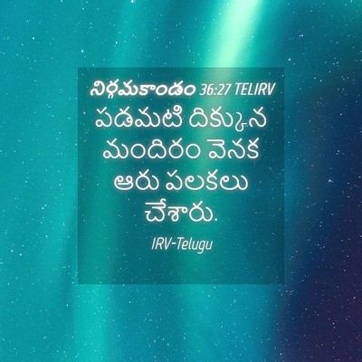 Picture 04 - నిర్గమకాండం 36:27 TELIRV - పడమటి దిక్కున - Bible Verse Picture